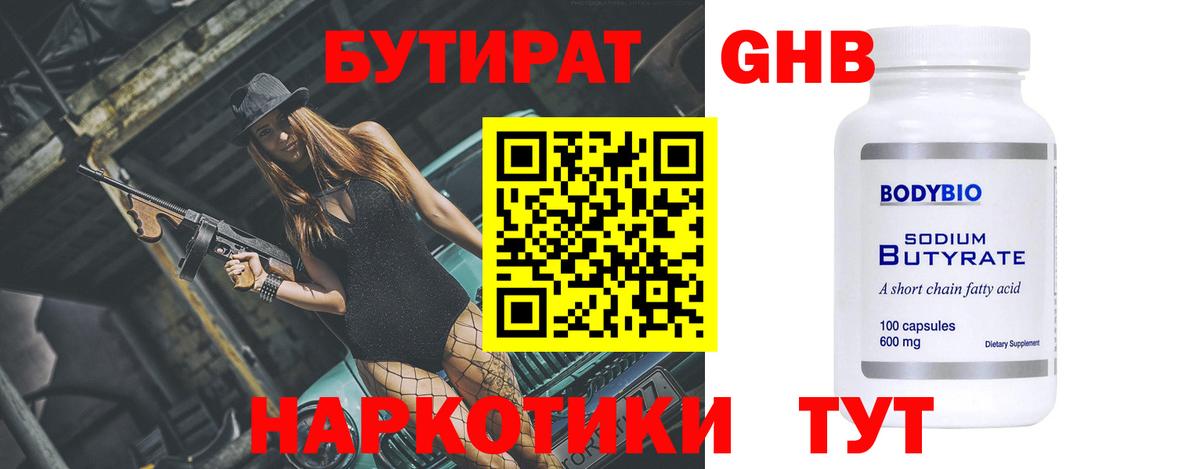 БУТИРАТ бутандиол  Вход с VPN  Дюртюли 